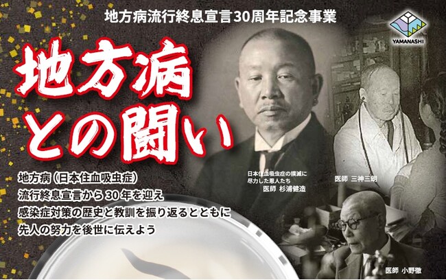 “地方病”流行終息宣言から30年――感染症対策の歴史を未来へつなぐシンポジウムを2月7日（土）、山梨県甲府市で開催