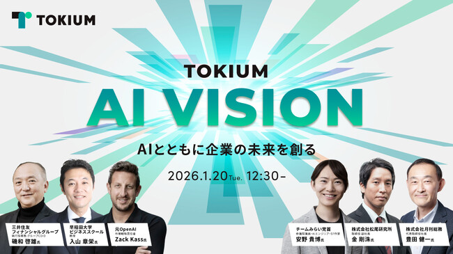 【参加申し込み2,000名達成】オンラインカンファレンス「TOKIUM AI VISION」のアーカイブ配信を21日より開始