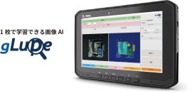 1枚で学習できる画像AI「gLupe」タブレット版 1枚で学習できる画像AI「gLupe」タブレット版