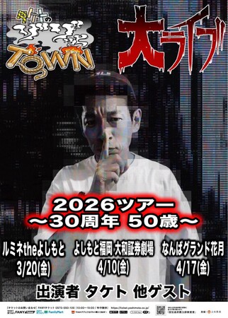 タケト単独ライブツアー開催決定!ゾゾッとTOWN大ライブ2026ツアー~30周年50歳~