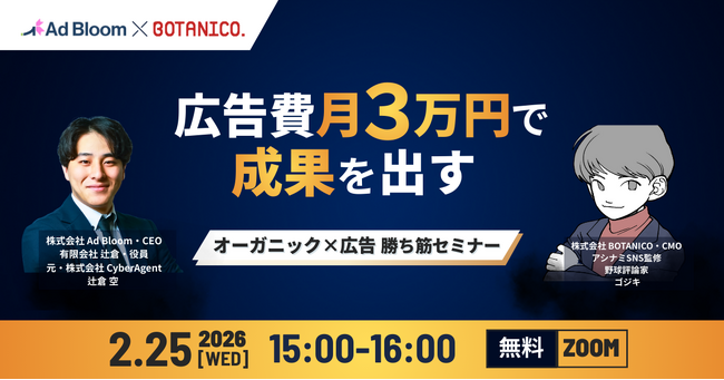 【2026年度版｜中小企業向け】広告費月3万円で成果を出すオーガニック×広告勝ち筋セミナー