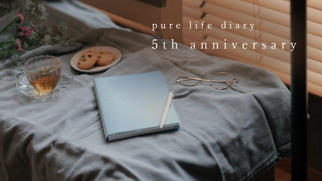 pure life diary 誕生5周年記念プロジェクト始動。特別企画を順次展開