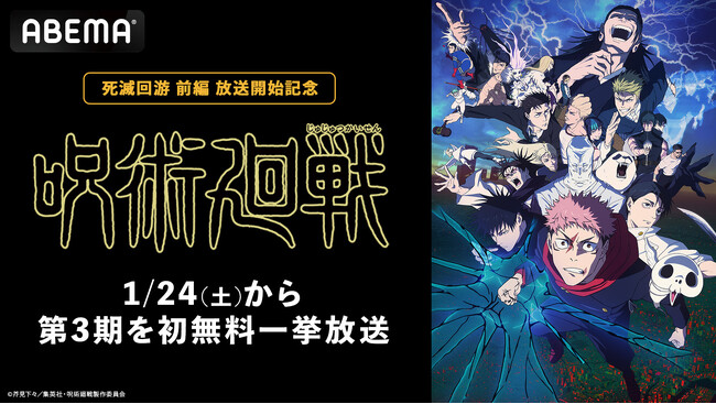 TVアニメ『呪術廻戦』第3期「死滅回游 前編」放送開始記念！「ABEMA」で1月24日（土）に第3期の初無料一挙放送が決定！第1期＆第2期の全話無料一挙放送も