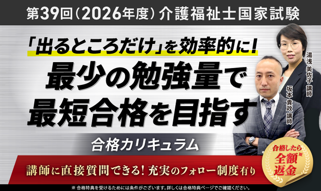 第39回（2026年度）介護福祉士国家試験対策講座｜合格総合講義／合格カリキュラムリリース！