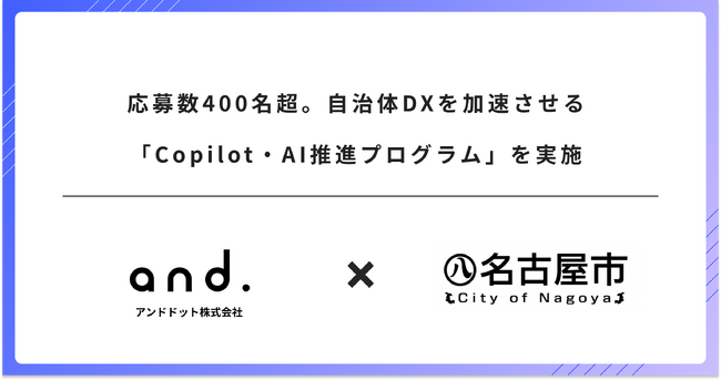 名古屋市、職員400名超に対して自治体DXを加速させる「Copilot・AI推進プログラム」を実施