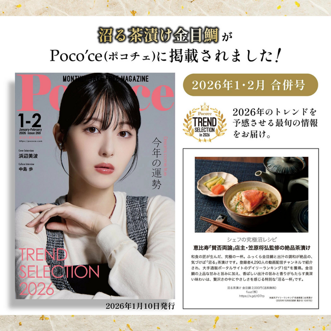 女性情報誌『Poco'ce（ポコチェ）』に和食の匠が贈る”沼る茶漬け金目鯛”が掲載。