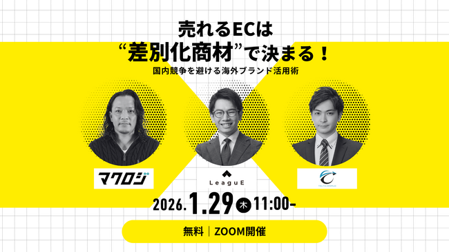広告費高騰・価格競争に限界を感じるEC事業者へ 売れるECは“差別化商材”で決まる 無料オンラインセミナーを開催