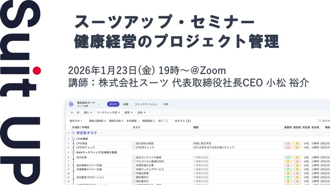スーツアップ・セミナー「健康経営のプロジェクト管理」開催のお知らせ