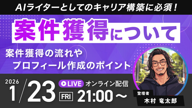 受講生限定ウェビナー|『AIライターとしてのキャリア構築に必須!案件獲得について』