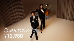 水上恒司さんと生見愛瑠さんが変幻自在な着こなしを披露！
学生も、社会人も、誰でも。「なぜ、みんなのスーツが支持されているのか？」