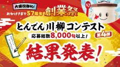 応募数８,０００句以上『とんでん川柳コンテスト第４弾』の受賞作品を発表！次回、第５弾は２月１日（日）より「新生活」をテーマに募集開始
最優秀賞はとんでんで使えるお食事券１万円分をプレゼント！