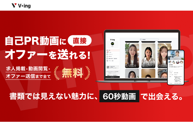 【リリース1ヶ月で自己PR動画150本突破】25歳以下の若手求職者が集まる、動画採用アプリ「V+ing」