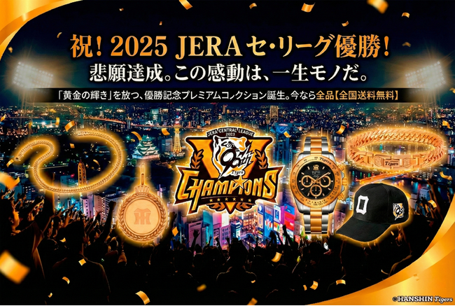 ＜本日より予約開始＞阪神タイガース2025年リーグ優勝記念！世界限定2025本の腕時計や天然ダイヤ10石の「黄金グッズ」5種が登場