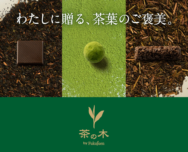 五感を研ぎ澄ます「わたしに贈る、茶葉のご褒美」。茶舗の技術を結集した、お茶そのものの色と風味をまっすぐ生かした「本格的なお茶ショコラ」1/22発売