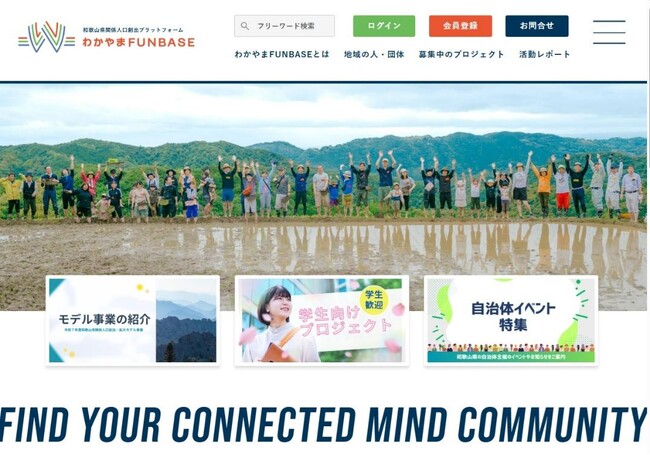 関係人口創出の新たな一歩。和歌山県内で地域づくりに取り組む魅力的な方々を“見える化”。WEBプラットフォーム「わかやまFUNBASE」始動