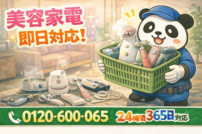 【中央区限定】“美容家電の墓場”回収キャンペーン（2月は1,000円割引）｜不用品回収のまるっと本舗