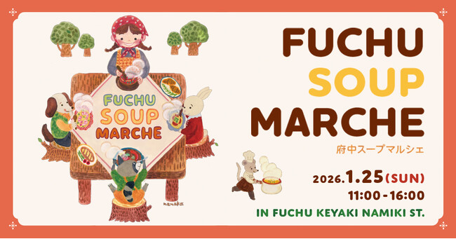 【1/25(日)開催】ホットなスープで温まろう！フチュウ スープマルシェはいよいよ今週末開催！！