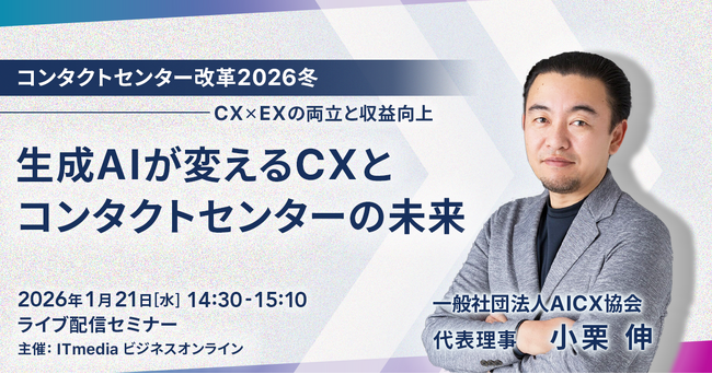 コンタクトセンター改革2026冬にてビジョナリーエンジン代表の小栗が登壇