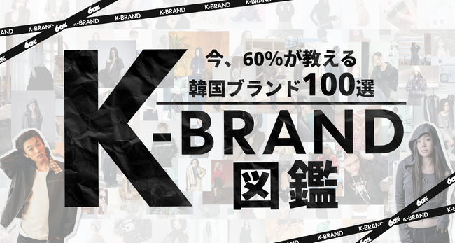 今、60％が教える韓国ブランド100選。「K-BRAND図鑑」が登場。