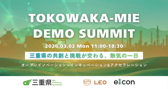 【 三重県 × eiicon 】新規事業の成果に触れる会場参加者募集！ 三重県事業合同デモデイ『TOKOWAKA-MIE DEMO SUMMIT』。2026年3月2日（月）四日市商工会議所にて開催！