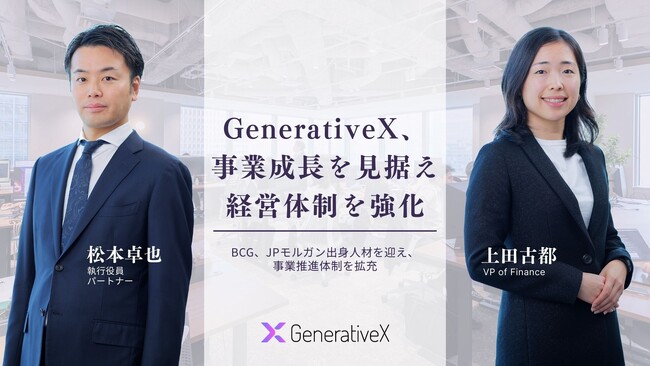GenerativeX、事業成長を見据え経営体制を強化