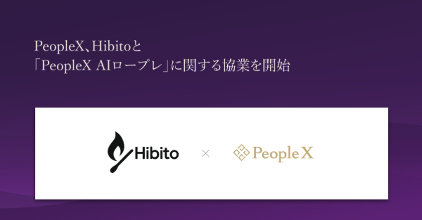PeopleX、Hibitoと「PeopleX AIロープレ」に関する協業を開始
