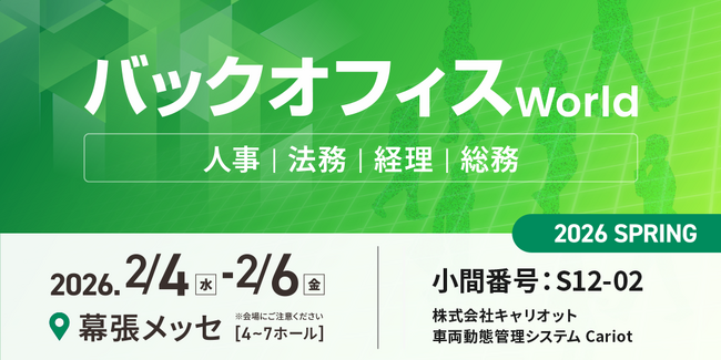 株式会社キャリオット、「バックオフィスWorld 2026春 東京」に出展