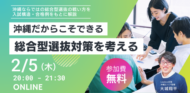 沖縄出身の難関大学指導講師が合格者と共に考える、最新の総合型選抜の戦い方【沖縄編】＠ルークス志塾沖縄校