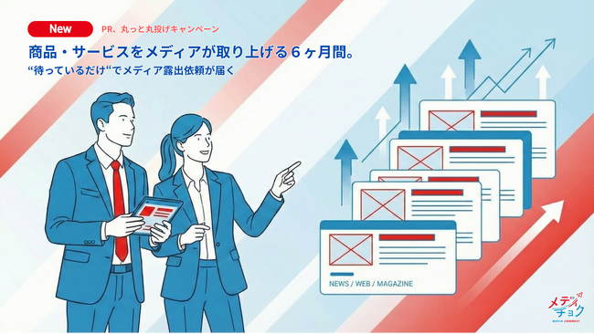 「素晴らしい商品・サービスをメディアが取り上げる６ヶ月間。」月5万円でPRを“丸っと丸投げ”。待っているだけでメディア露出が届く、特別支援パッケージを新たに新設
