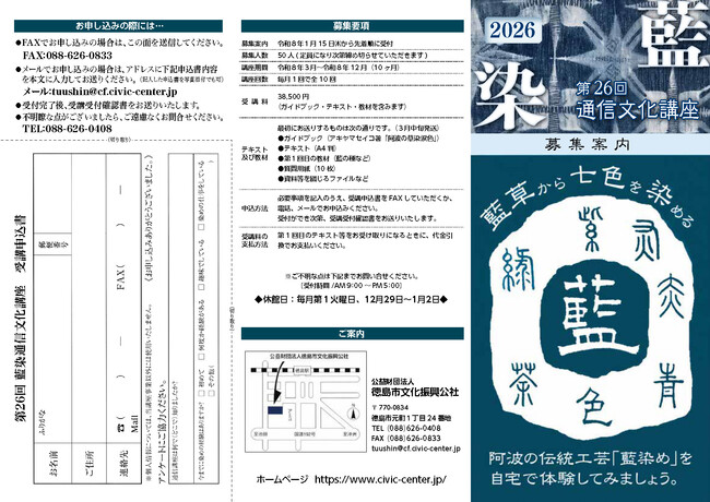 【徳島市】藍染通信文化講座の受講生を募集します