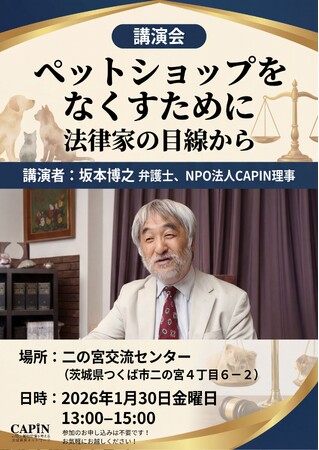 講演会「ペットショップをなくすために ― 法律家の目線から」1月30日開催！