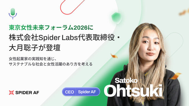 東京都主催「東京女性未来フォーラム2026」に株式会社Spider Labs代表取締役・大月聡子が登壇
