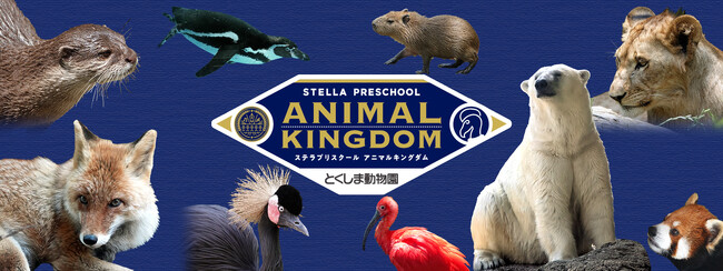 【徳島市】とくしま動物園 STELLA PRESCHOOL ANIMAL KINGDOM　ボランティアスタッフを募集！