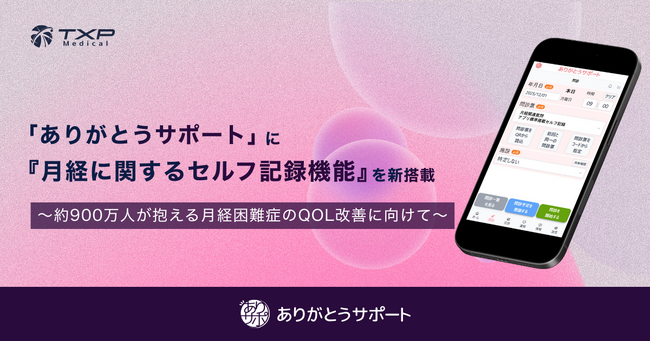 「ありがとうサポート」に『月経に関するセルフ記録機能』を新搭載