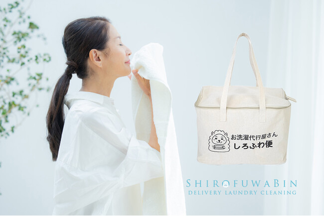 洗濯代行サービス「しろふわ便」で、女性の新規利用が前年比150％に急増。洗濯代行が「働く女性」の必須インフラへ