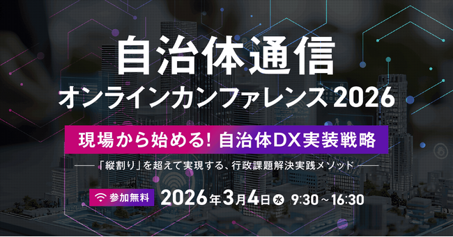 【参加者募集！2026年3月4日(水)】自治体通信主催オンラインカンファレンス「現場から始める！自治体DX実装戦略～「縦割り」を超えて実現する、行政課題解決実践メソッド～」を開催します