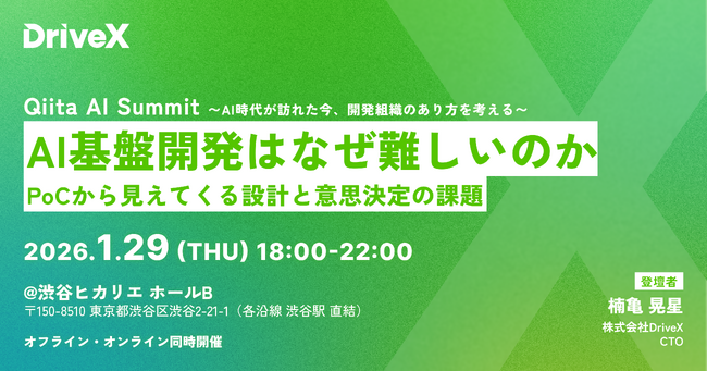 1/29(木)開催「Qiita AI Summit」に株式会社DriveX CTO楠亀が登壇。