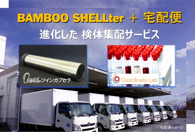 宇宙技術×全国宅配網で検体輸送が進化　ツインカプセラとCoordinate Lab、検体集配に大手宅配便サービスを組み込み本格展開へ