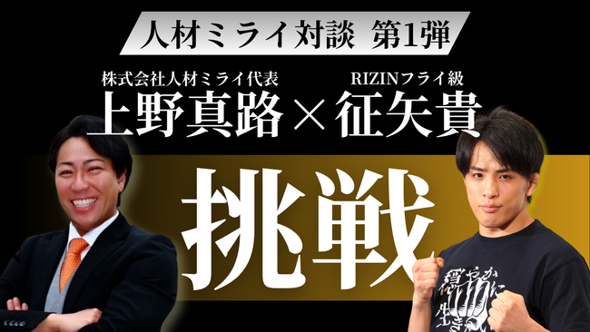 RIZINフライ級ファイター・征矢貴選手 × 株式会社人材ミライ代表 上野真路「挑戦」をテーマにした対談動画を公式YouTubeで公開