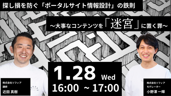 【1月28日(水)開催】探し損を防ぐ「ポータルサイト情報設計」の鉄則　～大事なコンテンツを「迷宮」に置く罪～