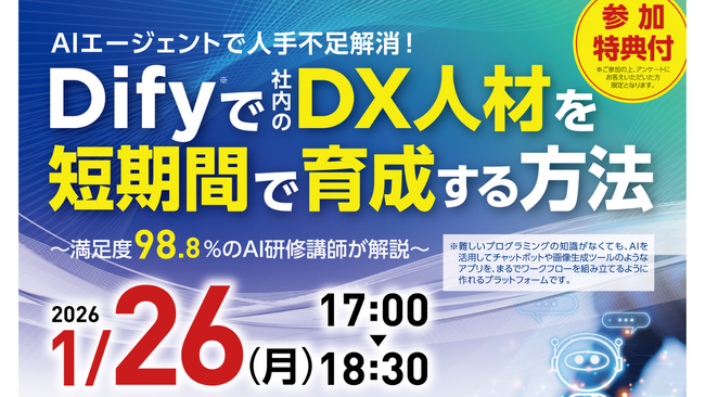 【AIエージェント導入成功事例】経営・DX担当向けセミナー　Dify/ NotebookLM活用法　～住友生命・積水ハウス共催～