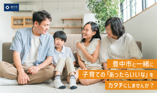 豊中市がパートナー企業を募集『とよなか子育て未来創造プラットフォーム』