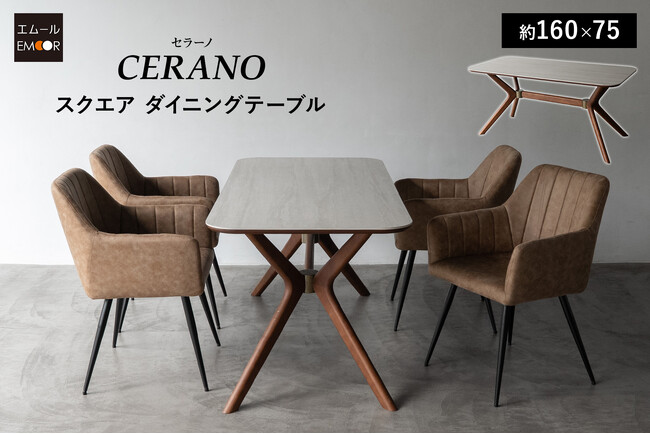 スタイリッシュな木製脚と傷・汚れ・熱に強いセラミック天板を組み合わせた、都会的な印象のスクエアダイニングテーブル『CERANO（セラーノ）』を販売開始。