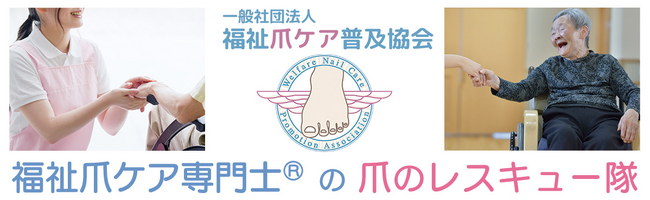“変形爪で足が痛い。でも誰も切れない”──福祉爪ケアの全国普及に向けて神奈川県発“爪のレスキュー隊(R)”が富山県に初出動