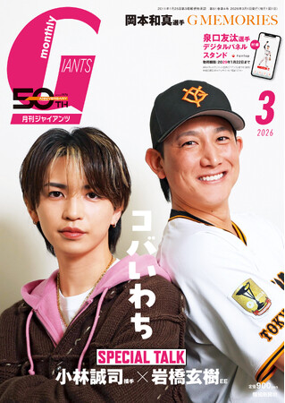 小林誠司捕手×岩橋玄樹EE表紙&対談「月刊ジャイアンツ3月号」1月23日(金)から発売