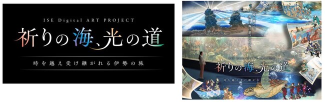 JTB、伊勢シーパラダイスにデジタルアート空間を創出、令和15年神宮式年遷宮に向け、由緒ある「浜参宮」から始まる新たな伊勢参り体験を提供