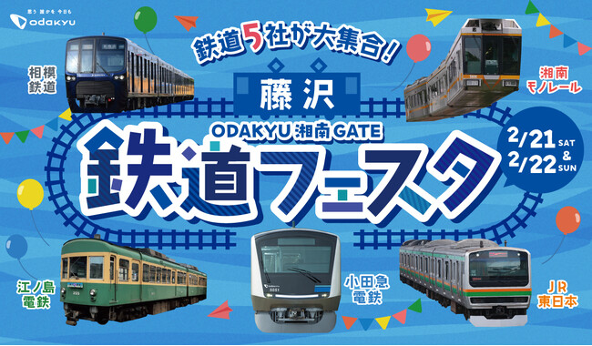 【ODAKYU 湘南 GATE】 藤沢市を通る路線を持つ鉄道5社が初集結！人気イベント「藤沢 鉄道フェスタ」が過去最大規模にて2月21日(土)、22日(日)開催