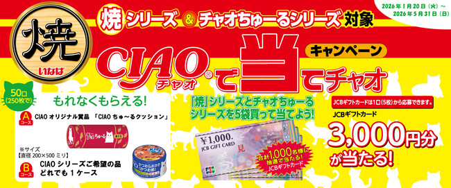 いなばペットフード　「CIAOで当てチャオキャンペーン」を開始！