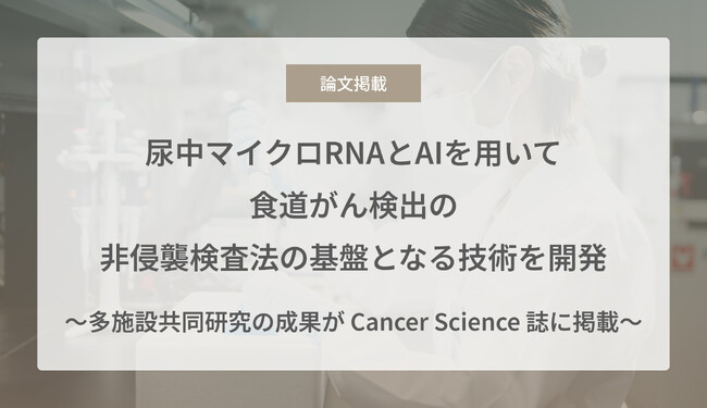 Craif、尿中マイクロRNAとAIを用いて食道がん検出の非侵襲検査法の基盤となる技術を開発