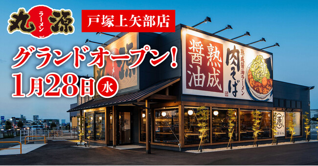 【丸源ラーメン】『丸源ラーメン 戸塚上矢部店』が2026年１月28日(水)にグランドオープン！